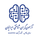 شرکت آزمون‌گران شناختی ایرانیان